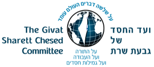 Givat Sharett Chesed Committee