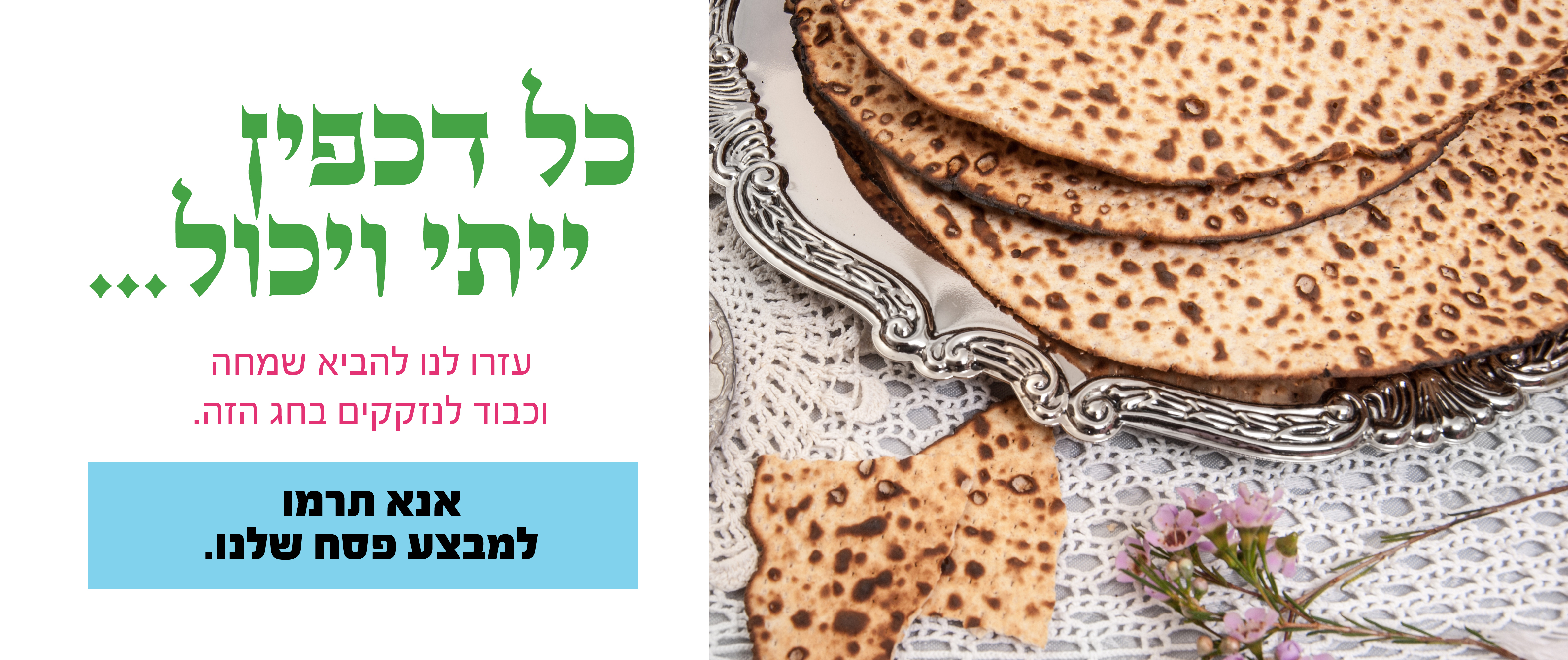 Slider on website_Passover_hebrew2